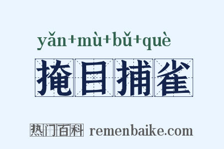 掩目捕雀是什么意思的图片